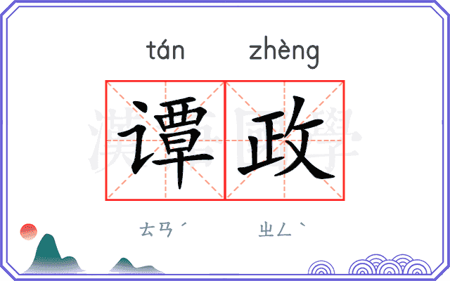 谭政