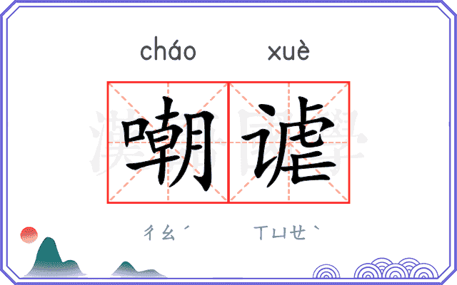 嘲谑