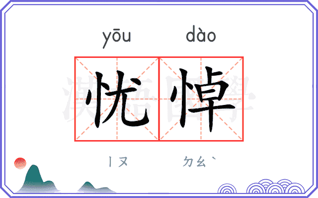 忧悼