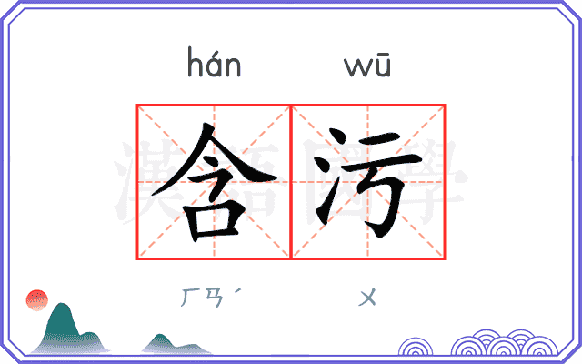 含污