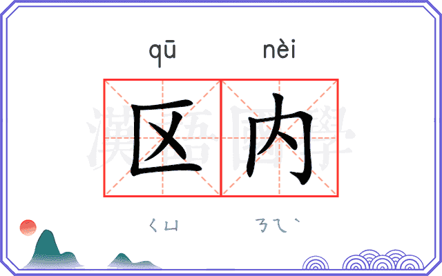 区内