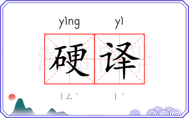 硬译