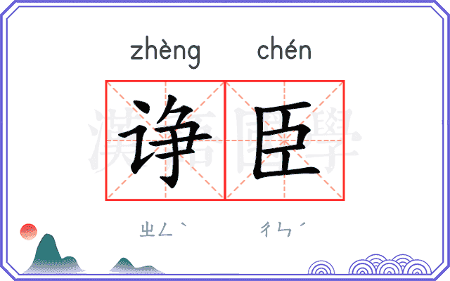 诤臣