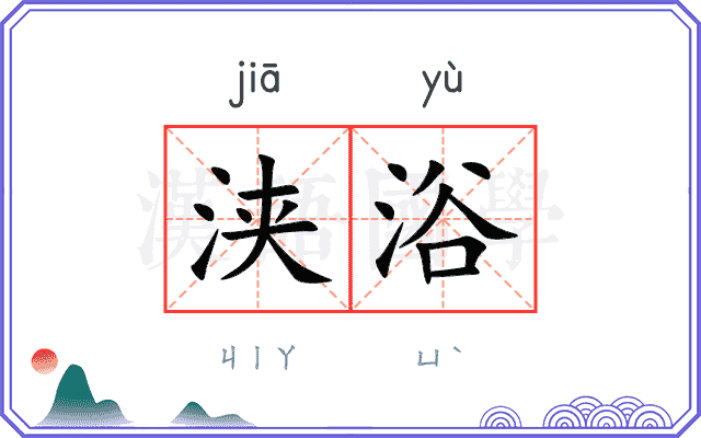 浃浴