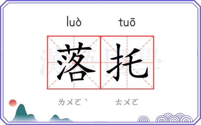 落托