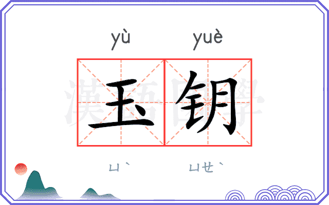 玉钥