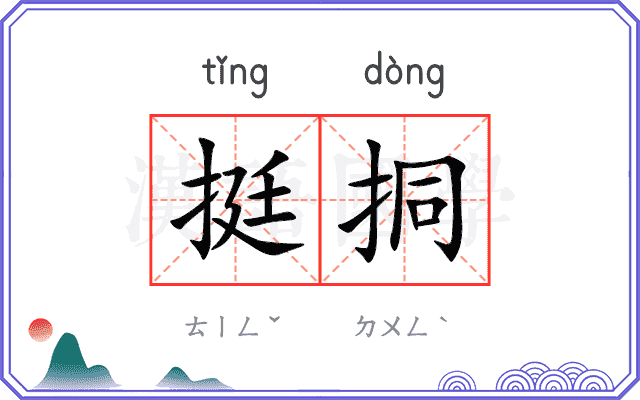 挺挏