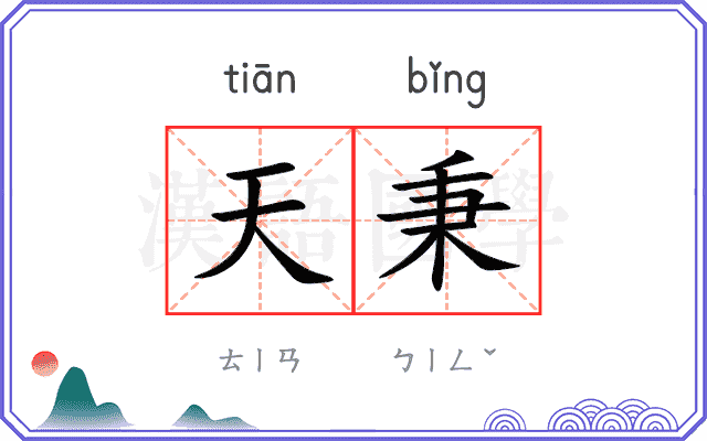 天秉