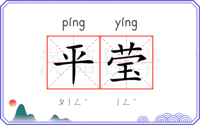 平莹