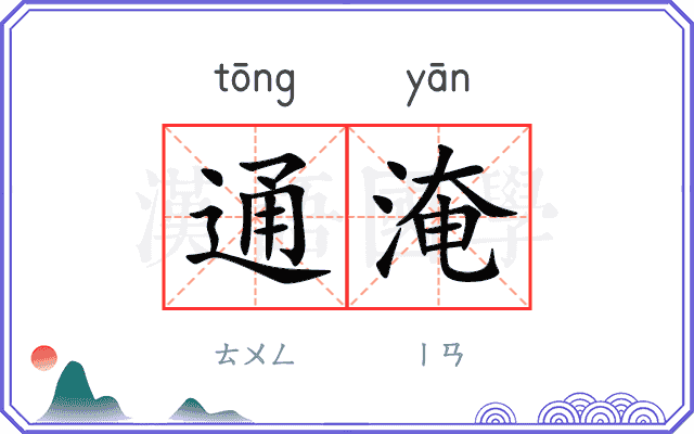 通淹