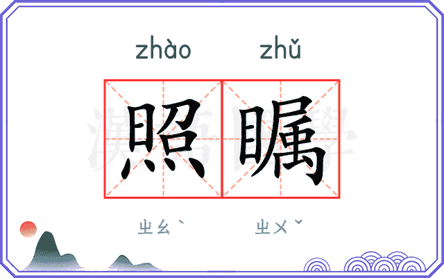 照瞩