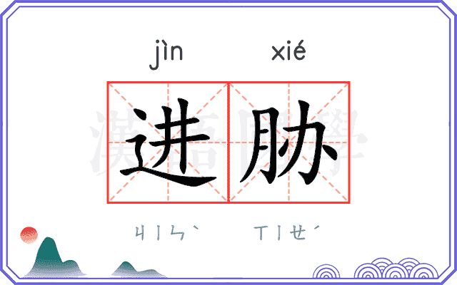 进胁