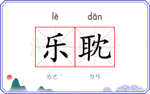 乐耽
