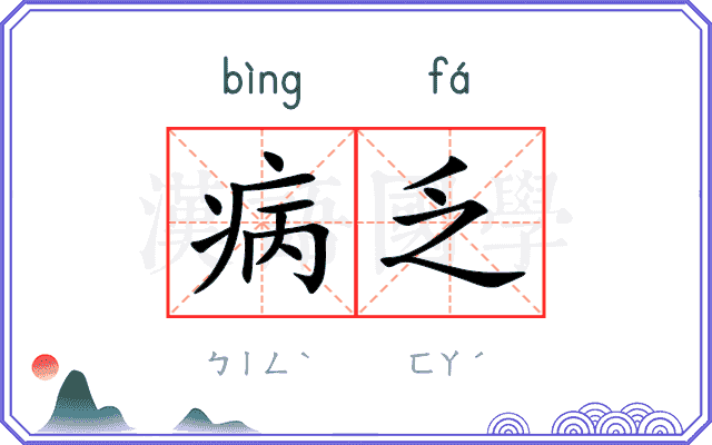 病乏