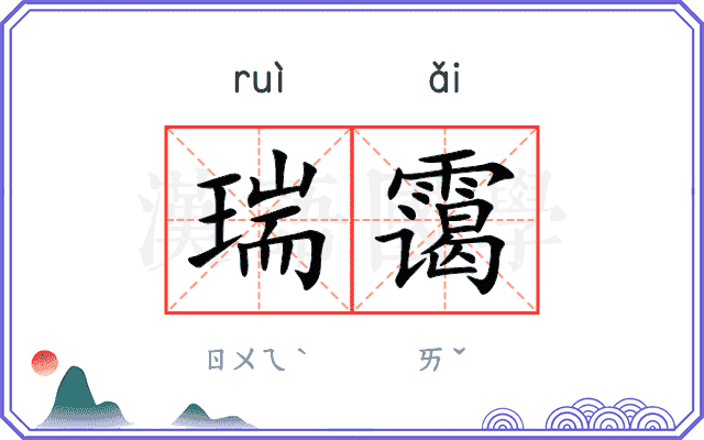 瑞霭
