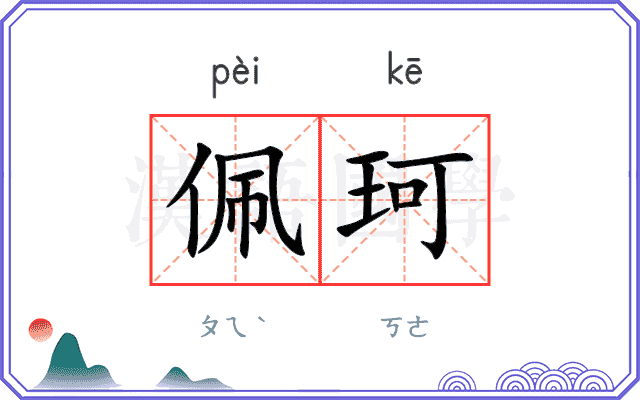 佩珂