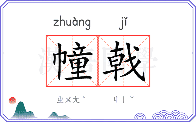 幢戟