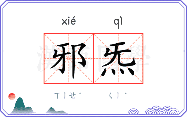 邪炁