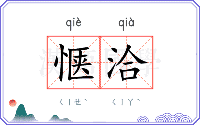 惬洽