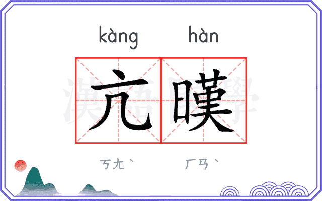 亢暵