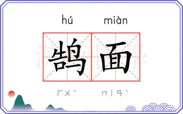 鹄面