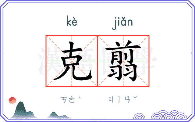 克翦