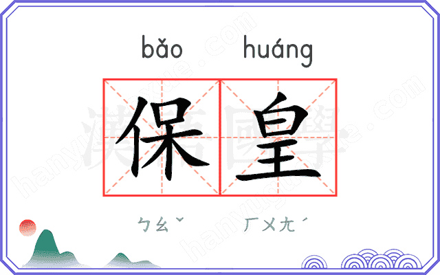 保皇