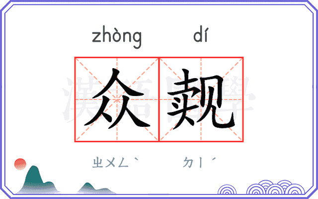 众觌