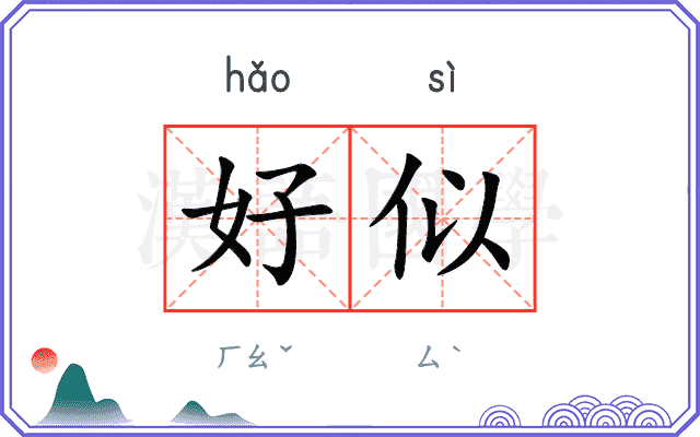 好似