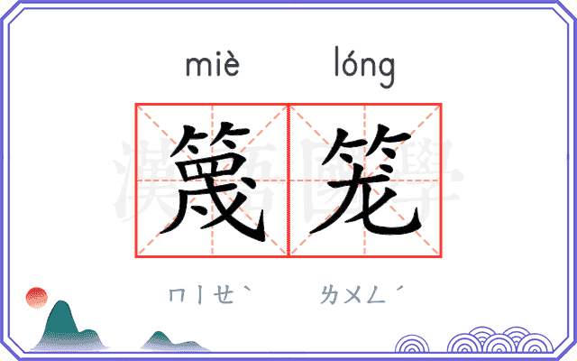 篾笼