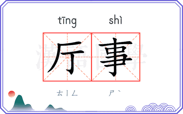 厅事