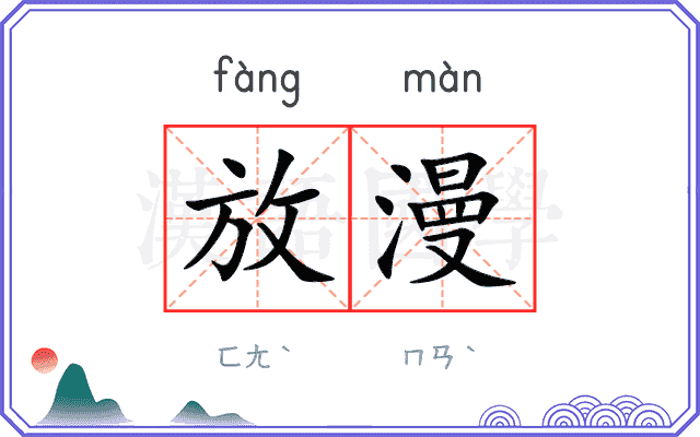 放漫