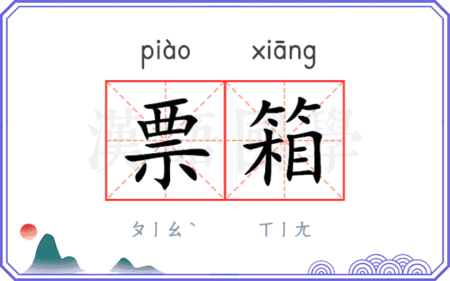 票箱