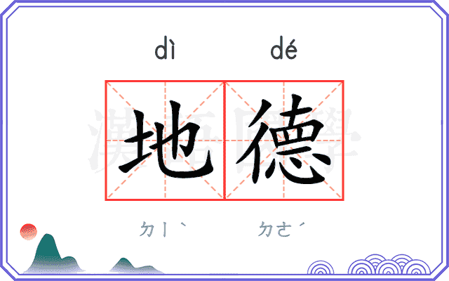 地德