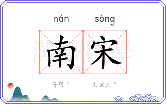 南宋
