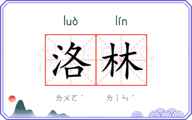 洛林