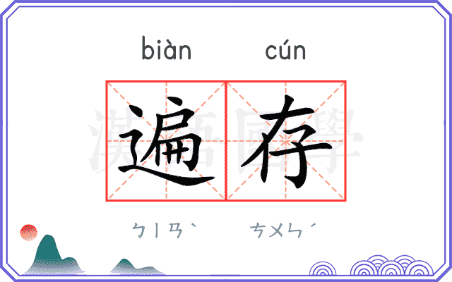 遍存