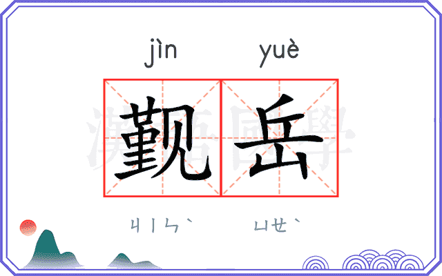 觐岳