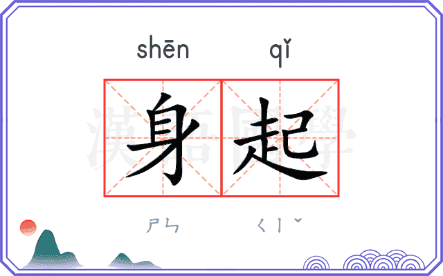 身起