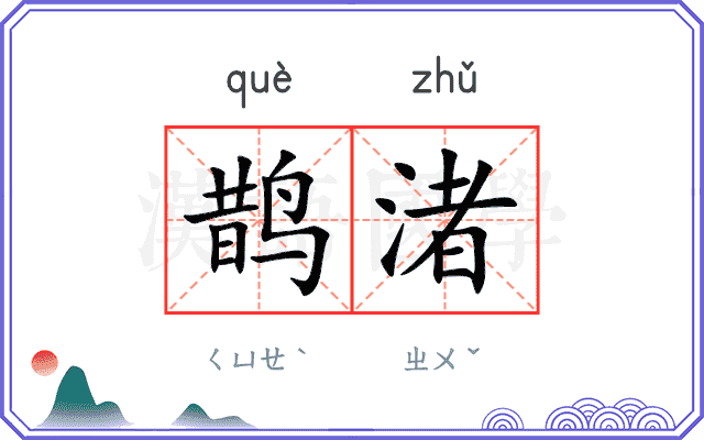 鹊渚