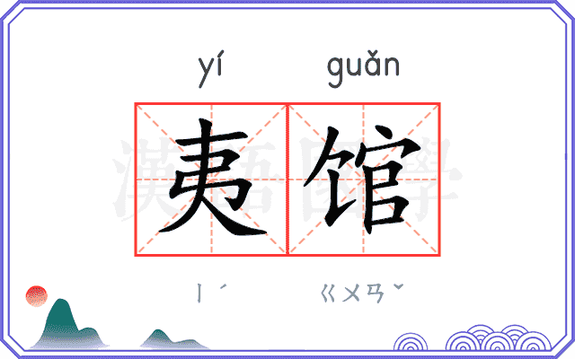 夷馆