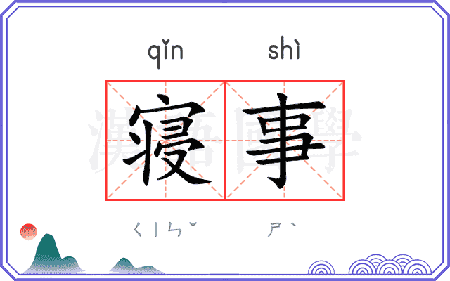寝事