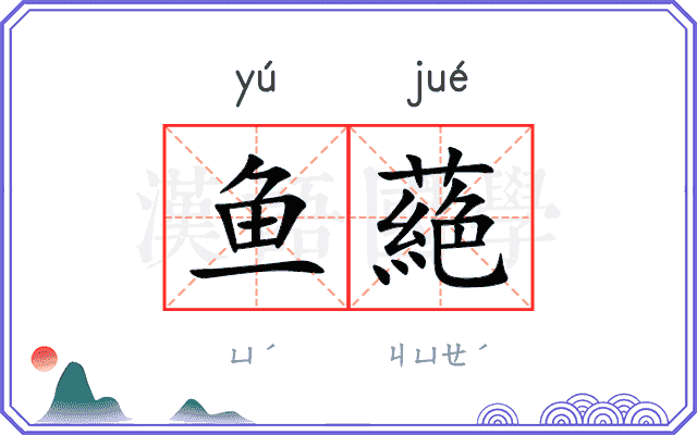 鱼蕝