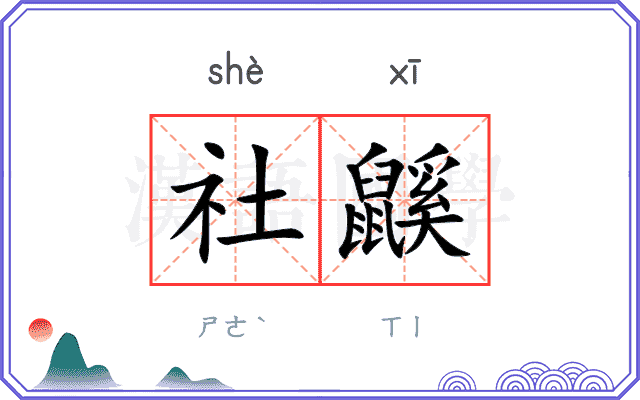 社鼷