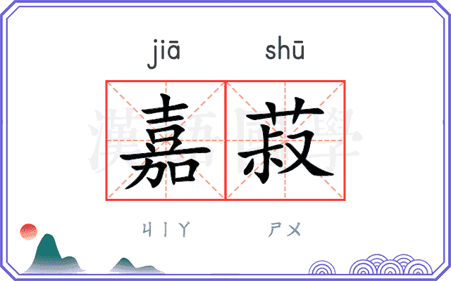 嘉菽