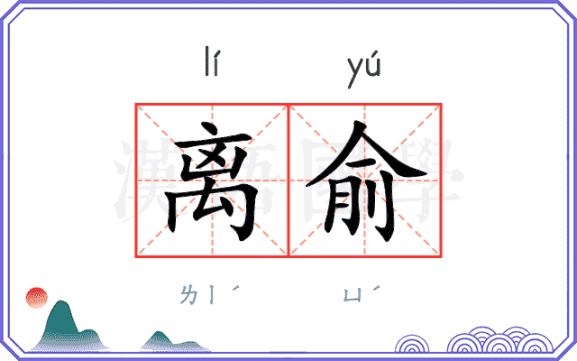离俞