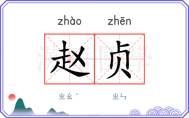 赵贞
