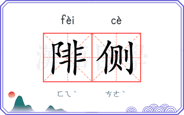 陫侧