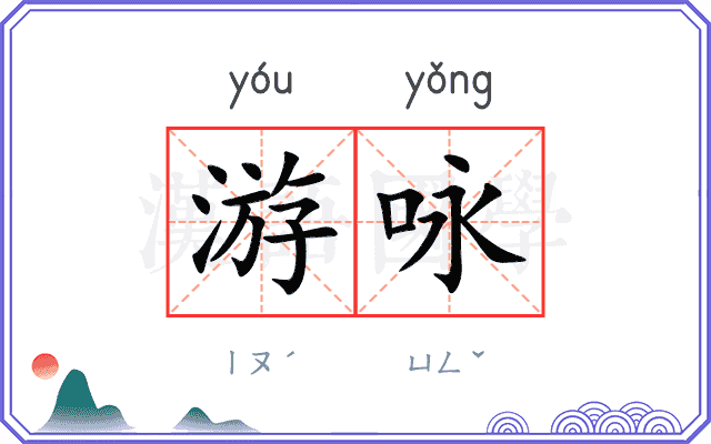 游咏