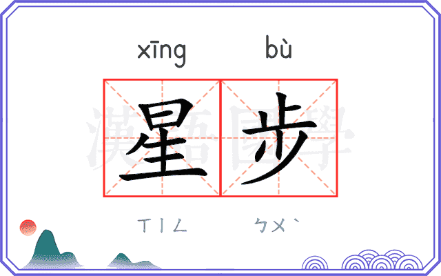 星步